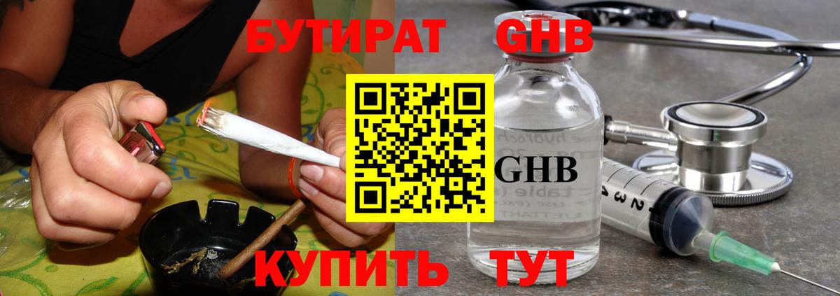 Бутират GHB Благовещенск