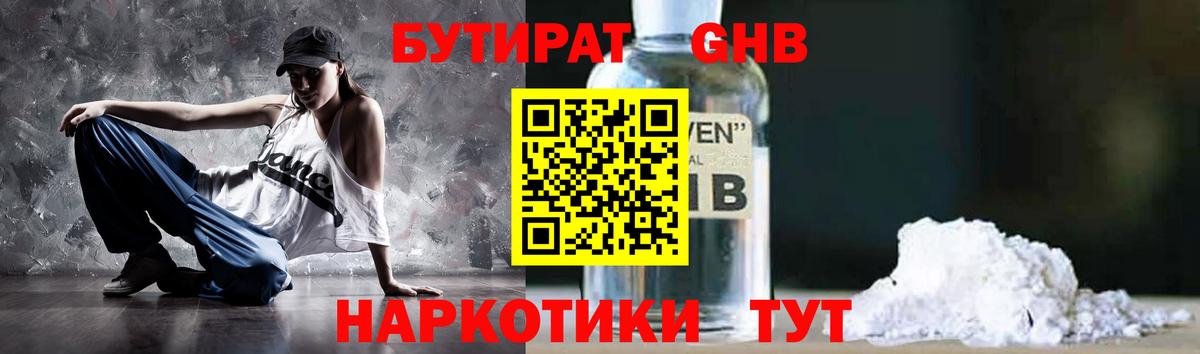 БУТИРАТ  Вход с VPN  Благовещенск  БУТИРАТ бутандиол 